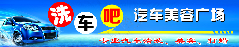 汽车洗车美容