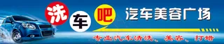 汽车洗车美容