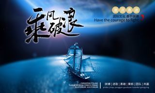 乘风破浪励志企业文化背景板模板