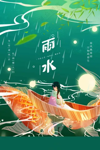 雨水节气传统活动海报