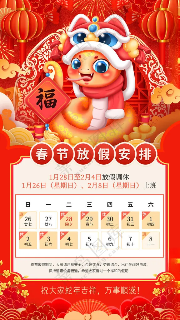 放假通知蛇年放假通告300DPI海报