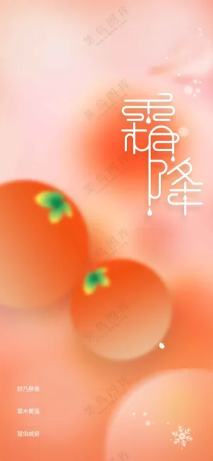 霜降节气传统活动海报