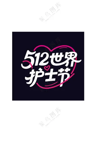 512护士节艺术字