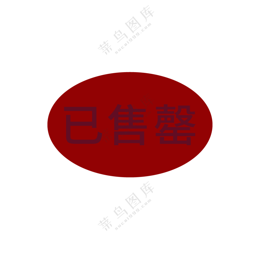 已售罄图标