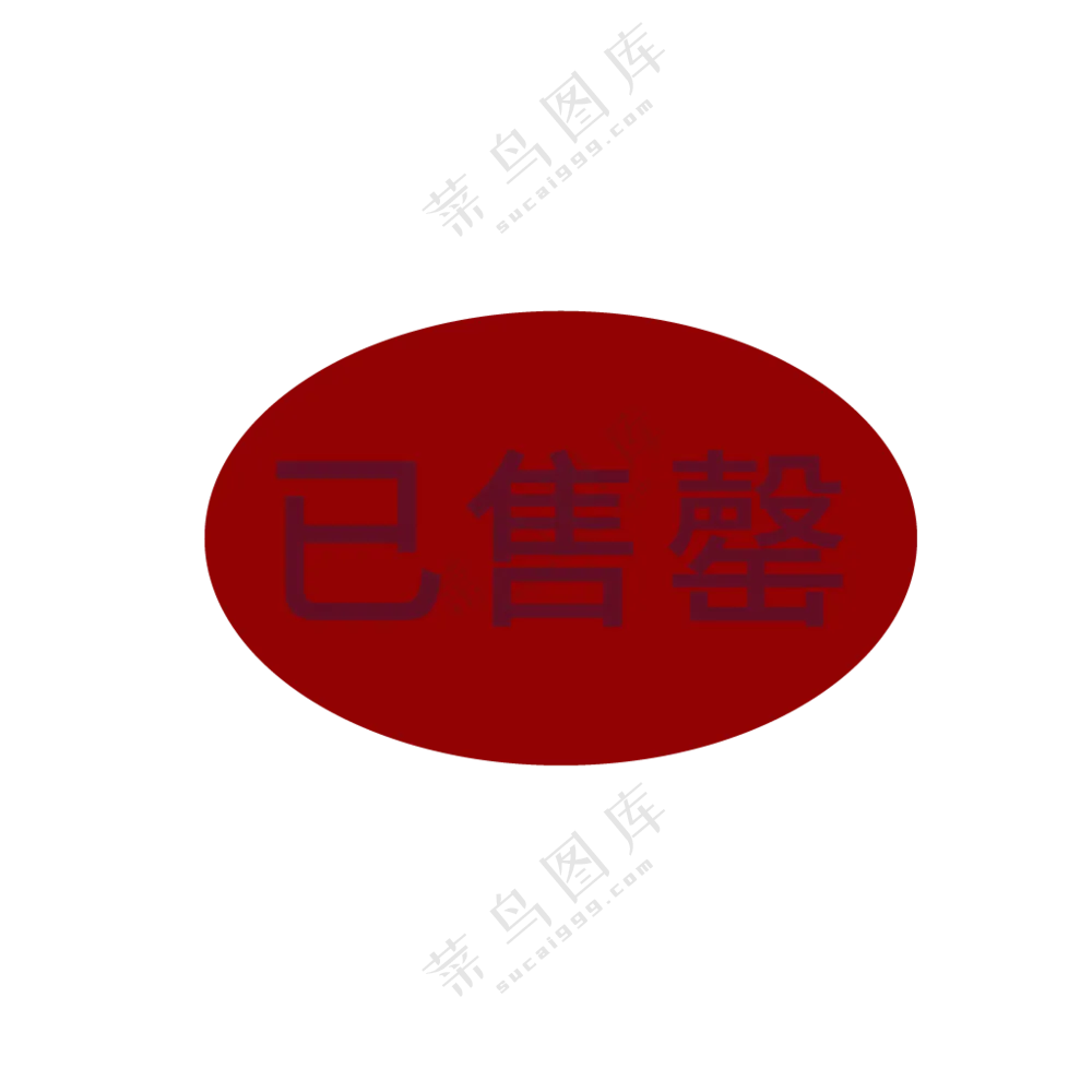 已售罄图标