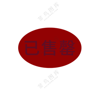 已售罄图标