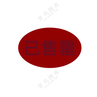 已售罄图标