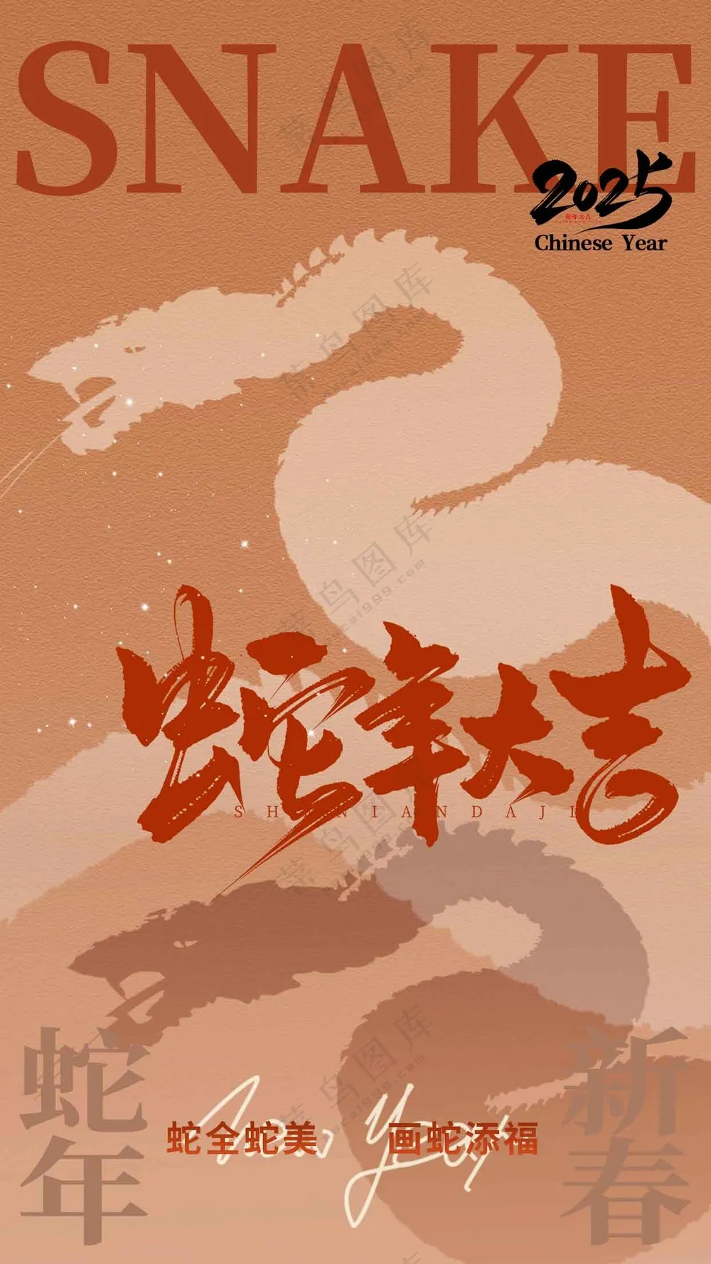 蛇年新年节日活动海报