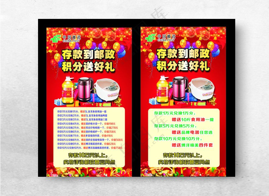 中国邮政存款送好礼活动海报灯笼美白电饭煲