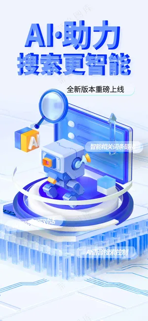 AI助力搜索活动海报