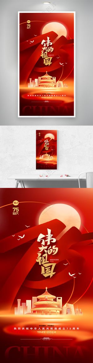 伟大的祖国成立75周年国庆海报