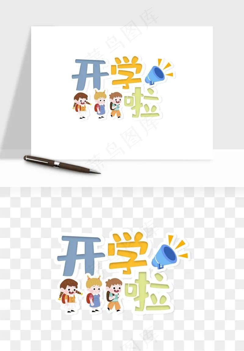 学生开学艺术字png免抠