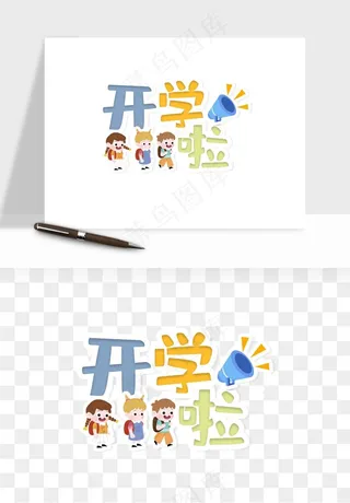 学生开学艺术字png免抠