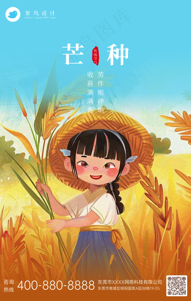 芒种手机海报