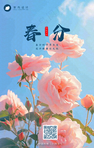 春分手机海报