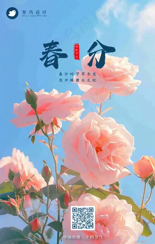 春分手机海报
