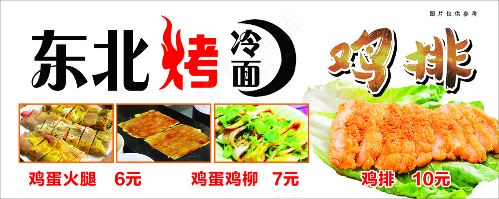 东北烤冷面 鸡排 价目表 价格表