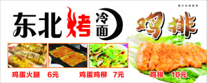 东北烤冷面 鸡排 价目表 价格表