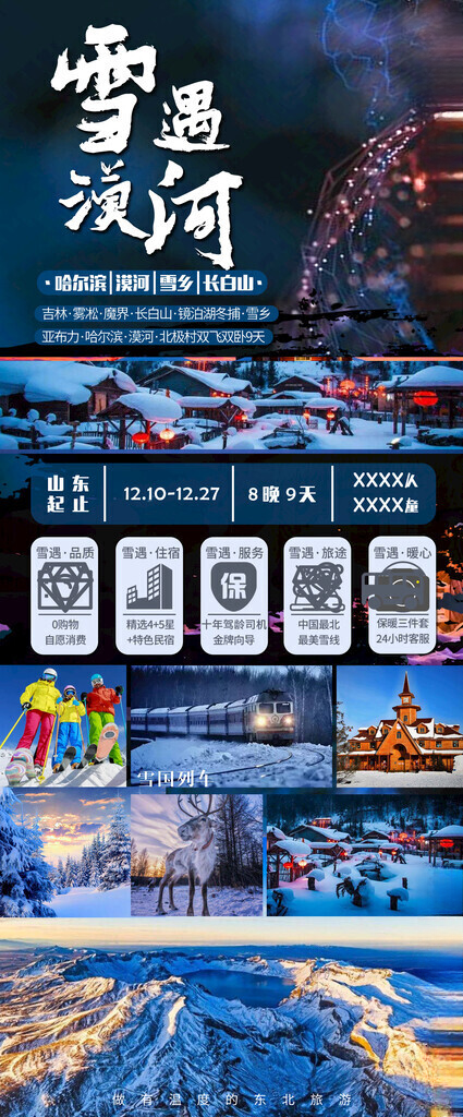 东北旅游海报雪地摩托PSD