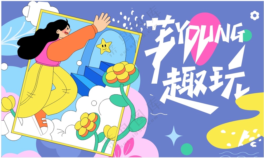 卡通花趣游玩展板画面