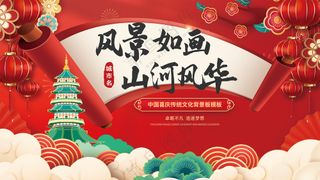 风景如画山河风*学红色喜庆背景板