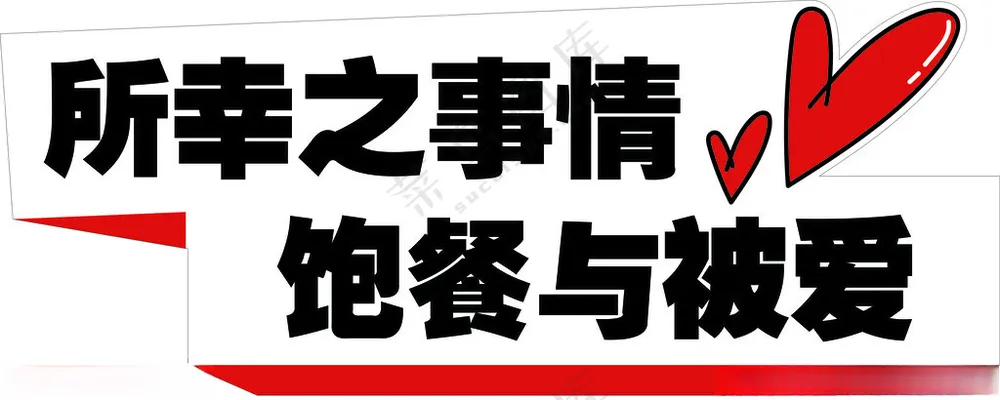 手举牌恋爱设计