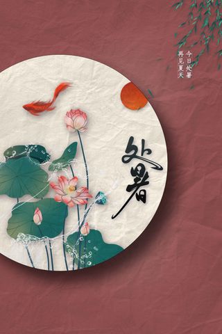 复古处暑节气传统海报