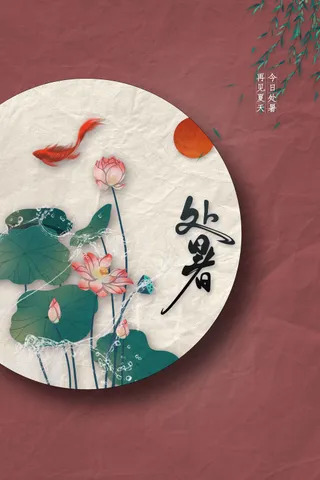 复古处暑节气传统海报