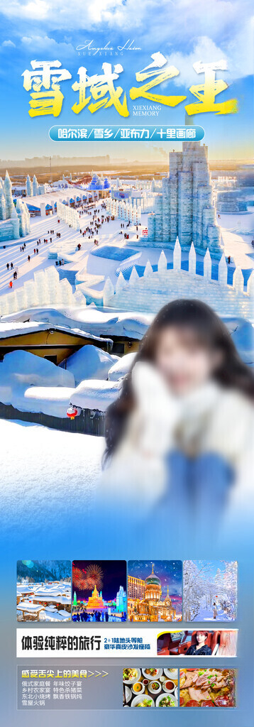 东北旅游海报穿越土匪窝激情雪圈