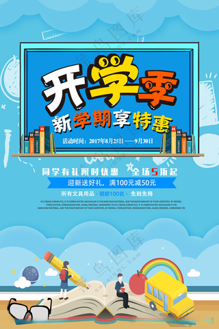 开学季海报图片