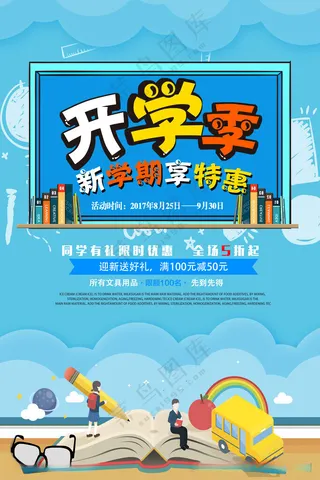 开学季海报图片