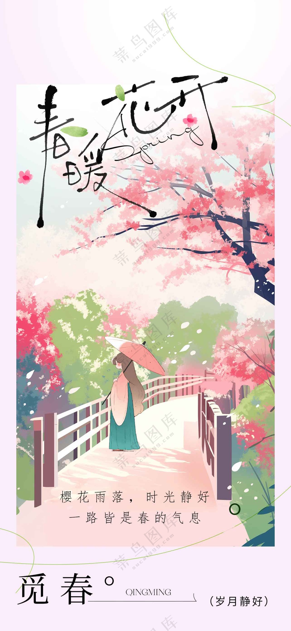 春暖花开日常活动宣传海报