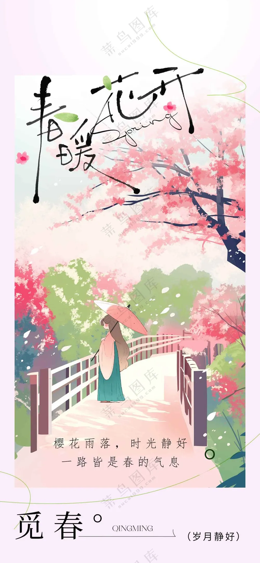 春暖花开日常活动宣传海报