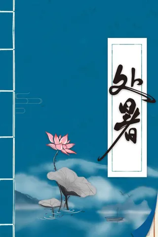 传统处暑节气海报