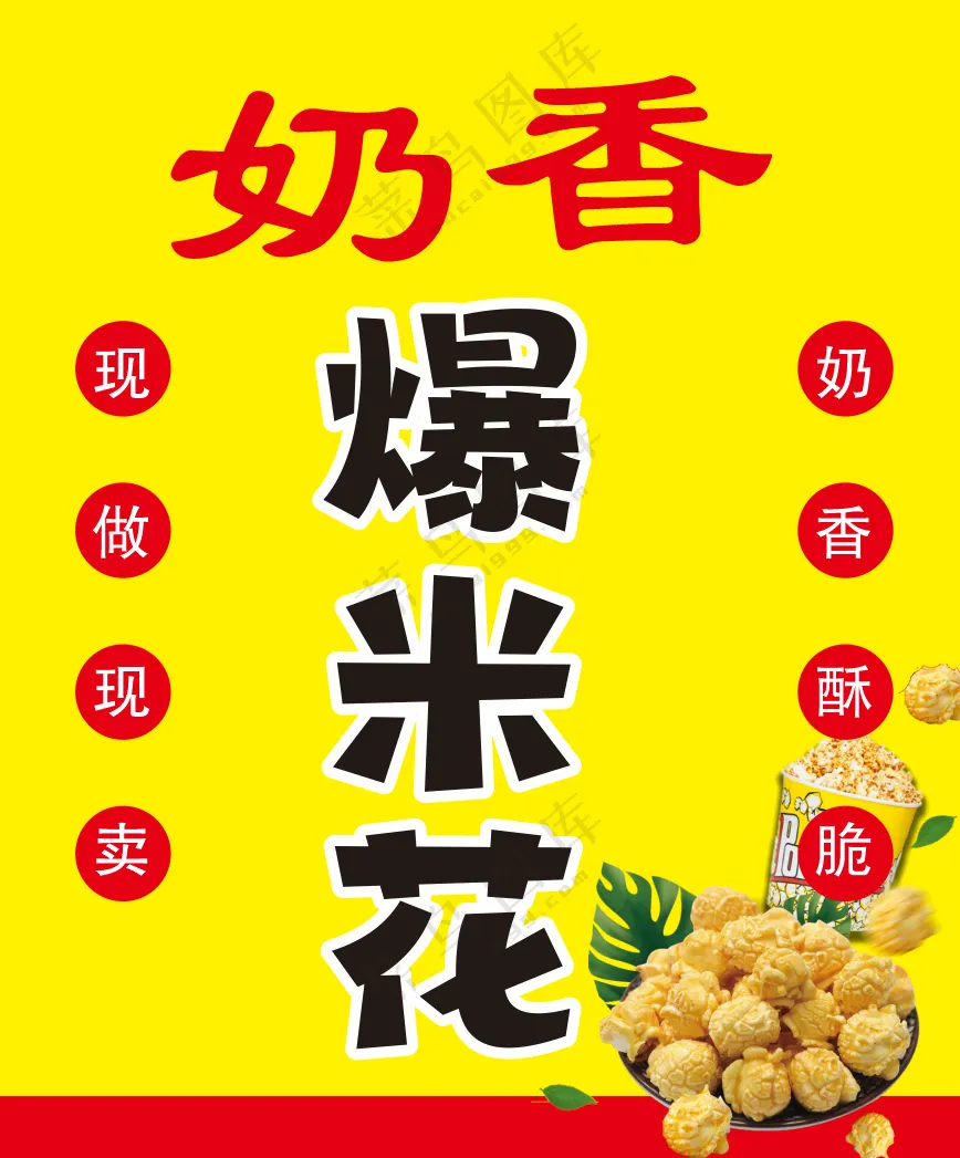 奶香爆米花海报