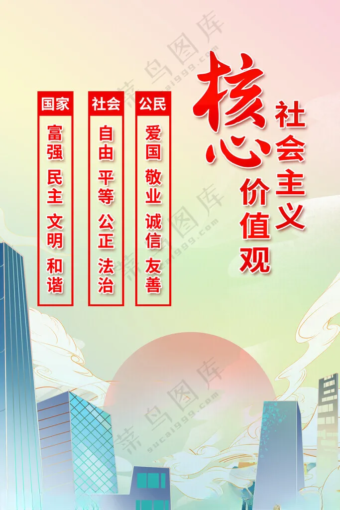 核心价值观宣传展板广告设计海报