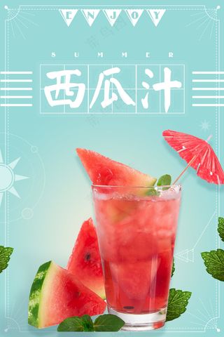 西瓜汁海报 西瓜汁 饮品海报