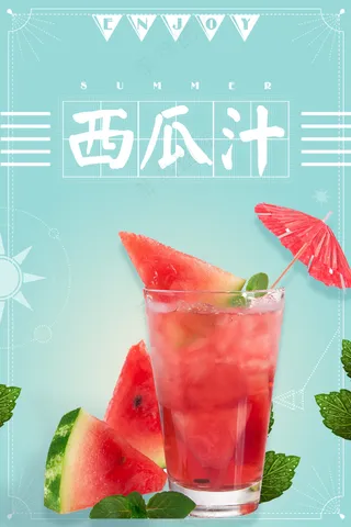 西瓜汁海报 西瓜汁 饮品海报