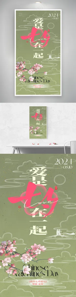 创意爱是在一起七夕节海报