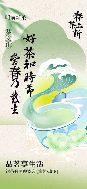 春茶上新促销活动海报