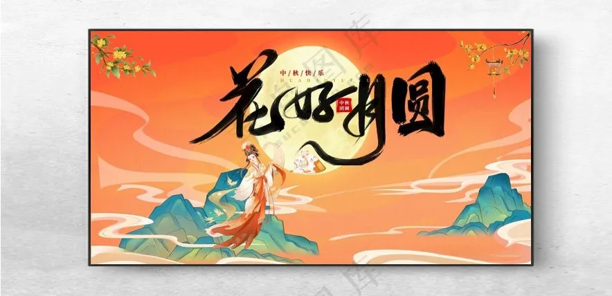 中秋中秋节背景板展板模板