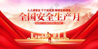 安全生产月社会公益活动宣传展板