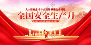 安全生产月社会公益活动宣传展板