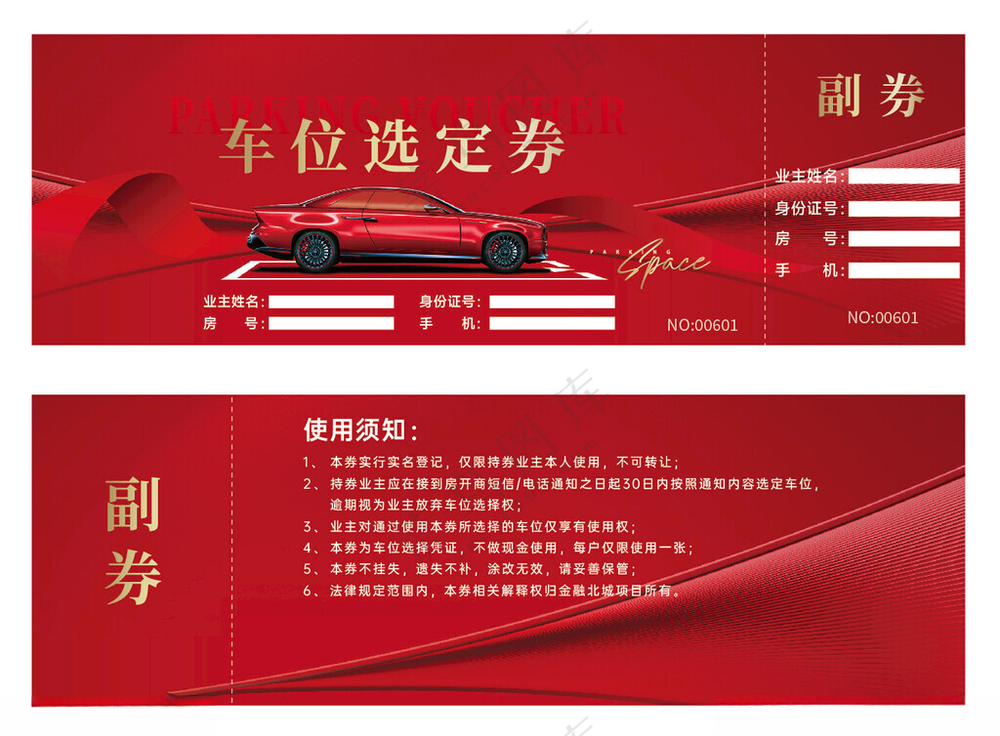 车位券售后卡广告设计海报