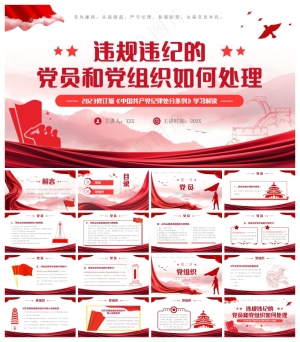 红色违规违纪的党员和党组织如何处理PPT模板预览图