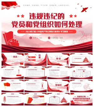 红色违规违纪的党员和党组织如何处理PPT模板预览图