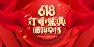 618年中盛典活动宣传展板