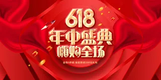 618年中盛典活动宣传展板