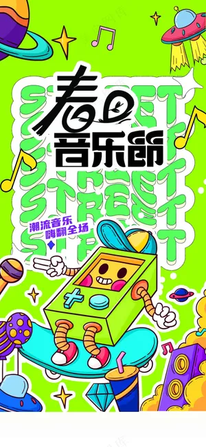 春日音乐节活动宣传海报
