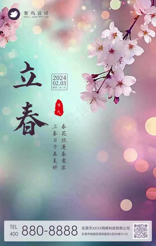 立春手机海报